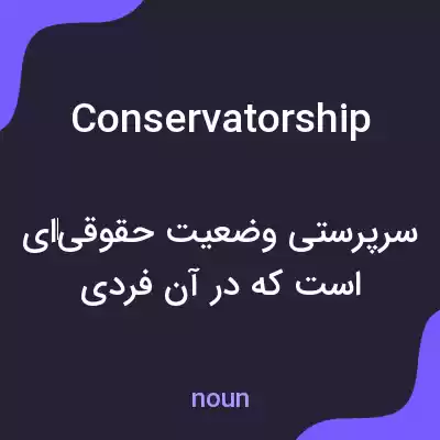 معنی conservatorship به فارسی معنی conservatorship به فارسی