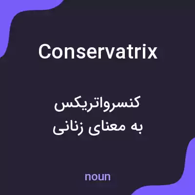معنی conservatrix به فارسی معنی conservatrix به فارسی