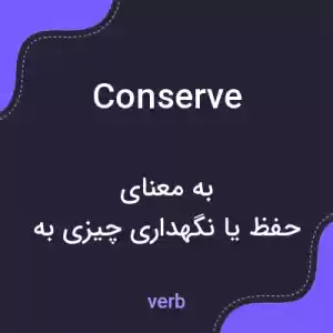 معنی conserve به فارسی معنی conserve به فارسی