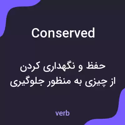 معنی conserved به فارسی معنی conserved به فارسی