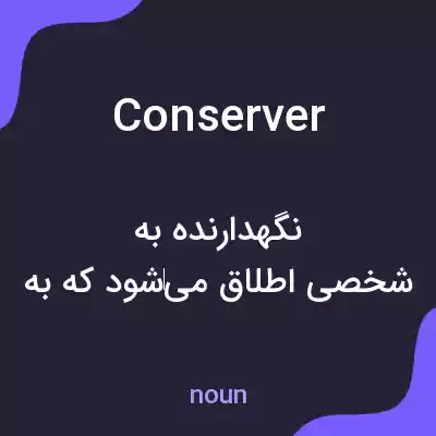 معنی conserver به فارسی معنی conserver به فارسی