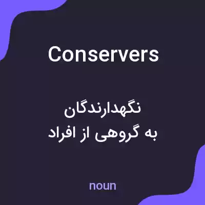 معنی conservers به فارسی معنی conservers به فارسی