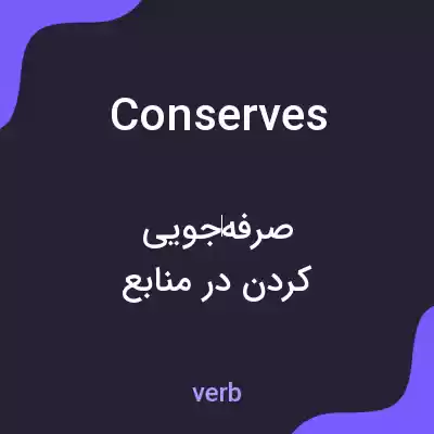 معنی conserves به فارسی معنی conserves به فارسی