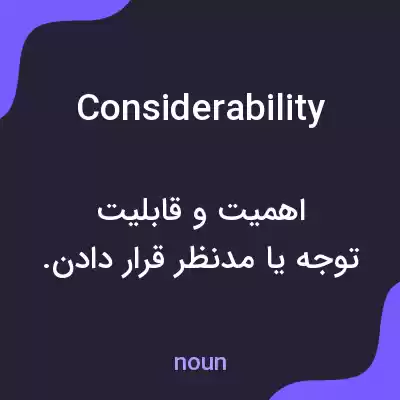 معنی considerability به فارسی معنی considerability به فارسی