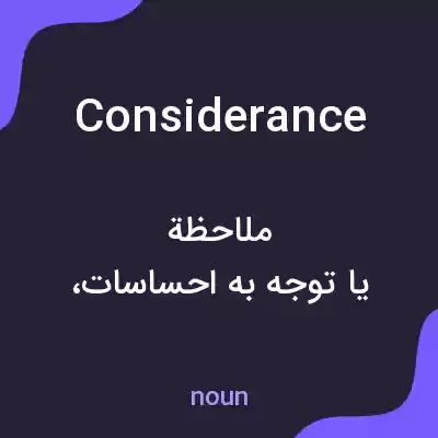معنی considerance به فارسی معنی considerance به فارسی