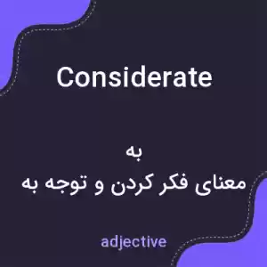 معنی considerate به فارسی معنی considerate به فارسی
