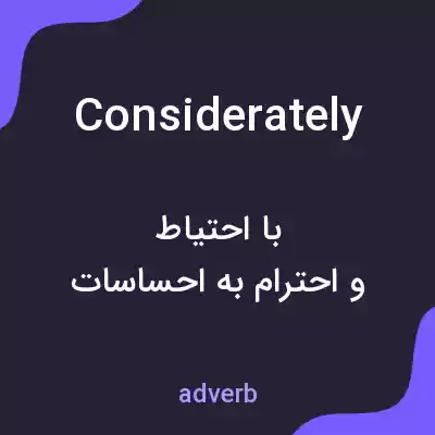 معنی considerately به فارسی معنی considerately به فارسی