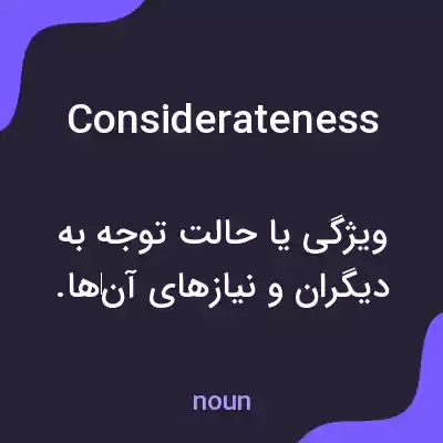 معنی considerateness به فارسی معنی considerateness به فارسی