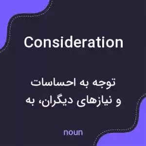 معنی consideration به فارسی