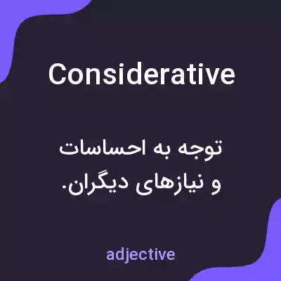 معنی considerative به فارسی معنی considerative به فارسی