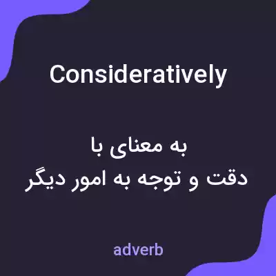 معنی consideratively به فارسی معنی consideratively به فارسی