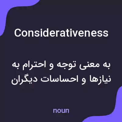 معنی considerativeness به فارسی معنی considerativeness به فارسی