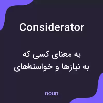معنی considerator به فارسی معنی considerator به فارسی