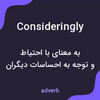 معنی consideringly به فارسی معنی consideringly به فارسی
