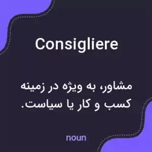 معنی consigliere به فارسی معنی consigliere به فارسی