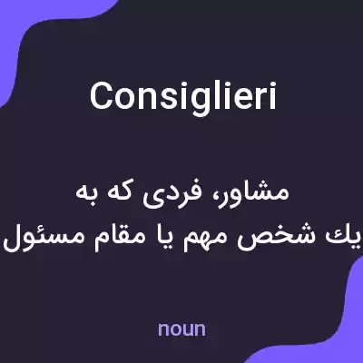 معنی consiglieri به فارسی معنی consiglieri به فارسی