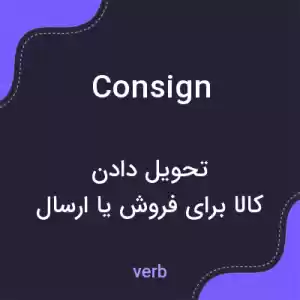 معنی consign به فارسی معنی consign به فارسی
