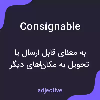 معنی consignable به فارسی معنی consignable به فارسی