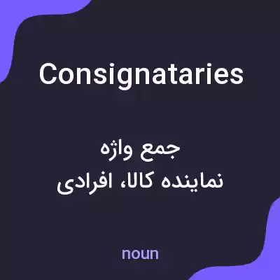 معنی consignataries به فارسی معنی consignataries به فارسی