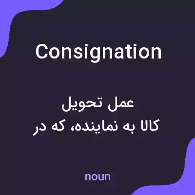 معنی consignation به فارسی معنی consignation به فارسی
