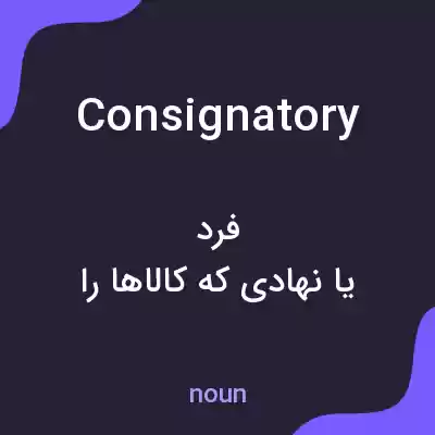 معنی consignatory به فارسی معنی consignatory به فارسی