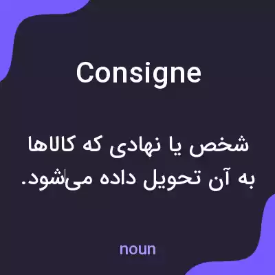 معنی consigne به فارسی معنی consigne به فارسی