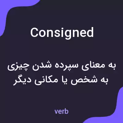 معنی consigned به فارسی معنی consigned به فارسی