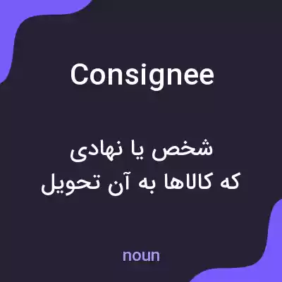 معنی consignee به فارسی معنی consignee به فارسی