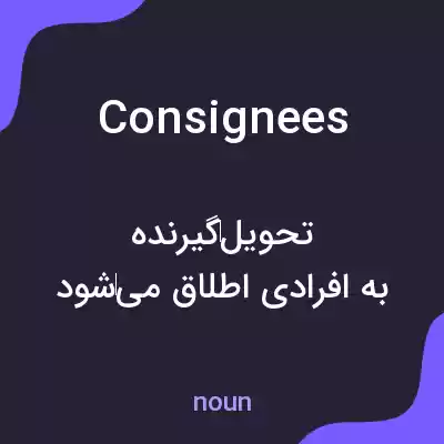 معنی consignees به فارسی معنی consignees به فارسی