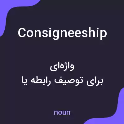 معنی consigneeship به فارسی معنی consigneeship به فارسی