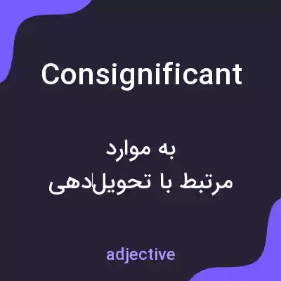 معنی consignificant به فارسی معنی consignificant به فارسی