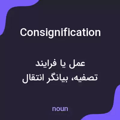 معنی consignification به فارسی معنی consignification به فارسی