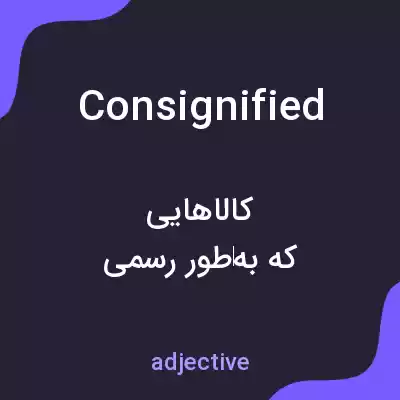معنی consignified به فارسی معنی consignified به فارسی