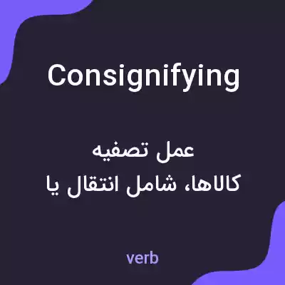 معنی consignifying به فارسی معنی consignifying به فارسی