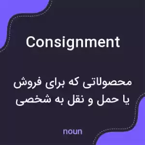 معنی consignment به فارسی معنی consignment به فارسی