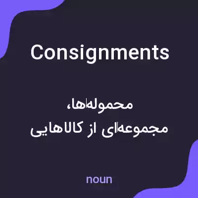 معنی consignments به فارسی معنی consignments به فارسی