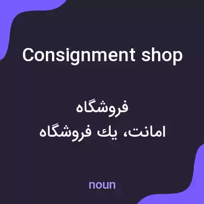 معنی consignment shop به فارسی معنی consignment shop به فارسی