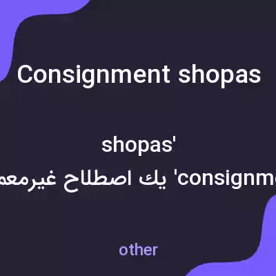معنی consignment shopas به فارسی