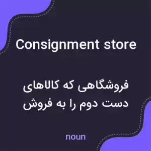 معنی consignment store به فارسی معنی consignment store به فارسی