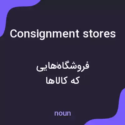 معنی consignment stores به فارسی معنی consignment stores به فارسی