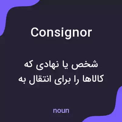 معنی consignor به فارسی معنی consignor به فارسی