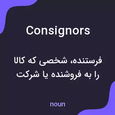 معنی consignors به فارسی معنی consignors به فارسی