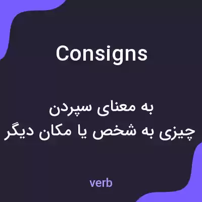 معنی consigns به فارسی معنی consigns به فارسی
