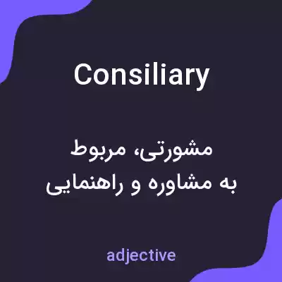 معنی consiliary به فارسی معنی consiliary به فارسی