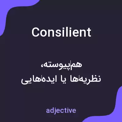 معنی consilient به فارسی معنی consilient به فارسی