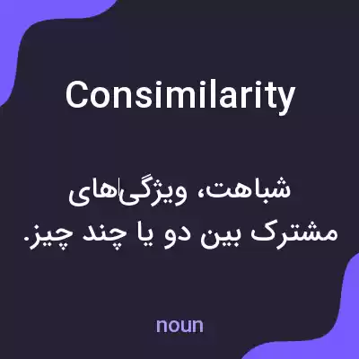 معنی consimilarity به فارسی معنی consimilarity به فارسی