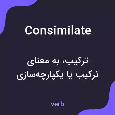 معنی consimilate به فارسی معنی consimilate به فارسی