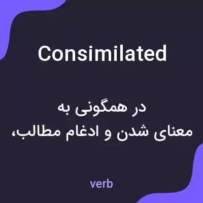 معنی consimilated به فارسی معنی consimilated به فارسی