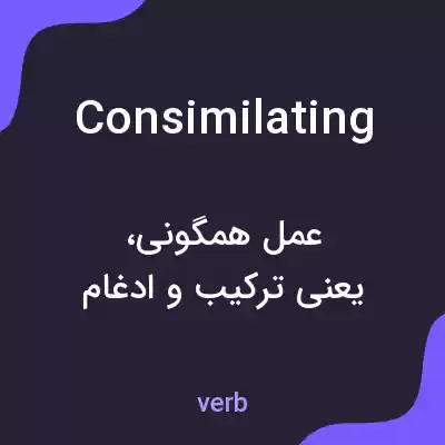 معنی consimilating به فارسی معنی consimilating به فارسی