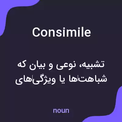 معنی consimile به فارسی معنی consimile به فارسی